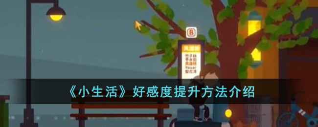 小生活攻略：了解NPC喜好，提升好感度，拉近距离