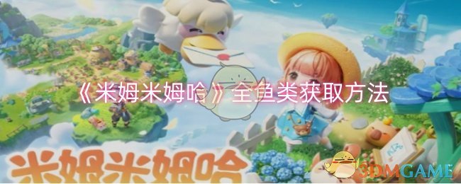 《米姆米姆哈》鱼类获取指南：如何捕捉全鱼类
