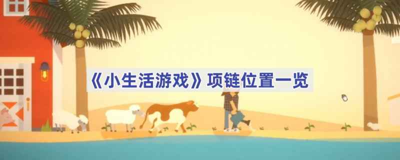 小生活游戏项链位置详解：深海第一层怎么找