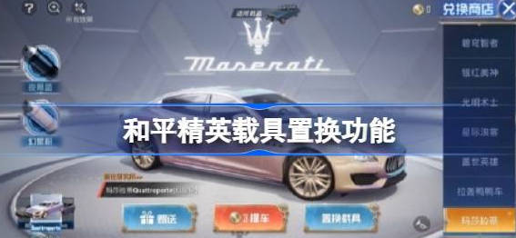 和平精英载具置换功能使用指南