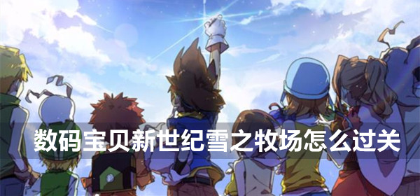 数码宝贝新世纪雪之牧场通关全攻略