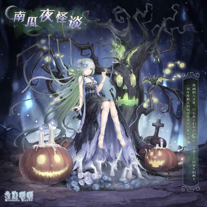 奇迹暖暖万圣节南瓜派对活动:解锁南瓜夜怪谈精美套装