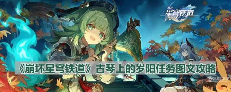 崩坏星穹铁道古琴上的岁阳任务图文攻略：详细步骤与解析