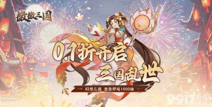 微微三国：创新三国体验，策略与趣味兼备