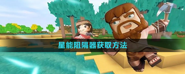 《迷你世界》星能阻隔器获取指南：材料与制作步骤详解