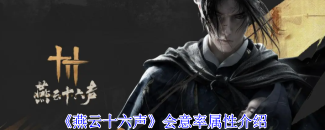 《燕云十六声》会意率详解：提升输出效率的关键属性