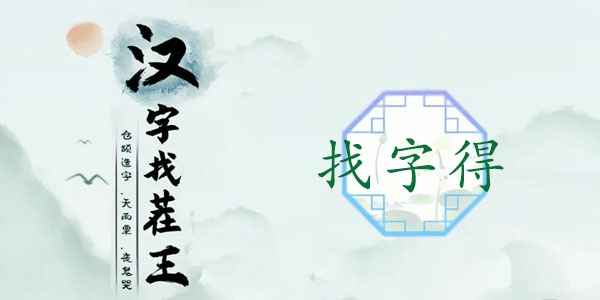 得找出19个常见字怎么过