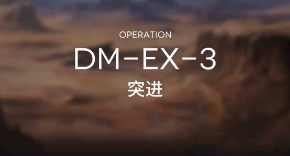 明日方舟DM-EX-3突进通关秘籍：双核打法与关键干员解析
