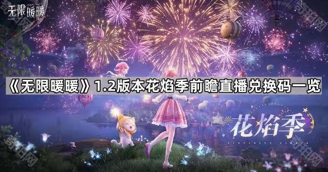 无限暖暖1.2版本前瞻直播兑换码全解析