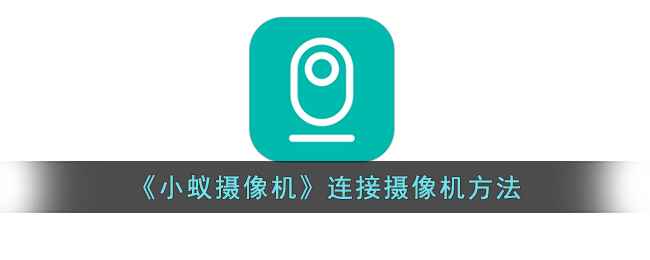 小蚁摄像机连接指南：轻松搞定摄像头添加