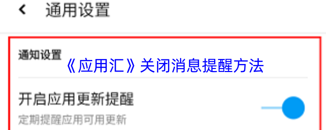 应用汇关闭消息提醒的详细步骤