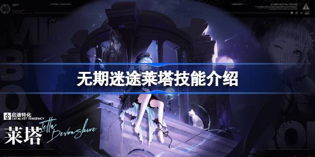 无期迷途莱塔技能深度解析：引路命灯与穿墙突进的玩法策略