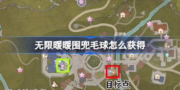 无限暖暖围兜毛球获取攻略：花愿镇与清洁套装的奥秘