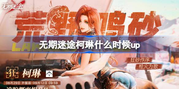 无期迷途新活动与柯琳角色上线解析