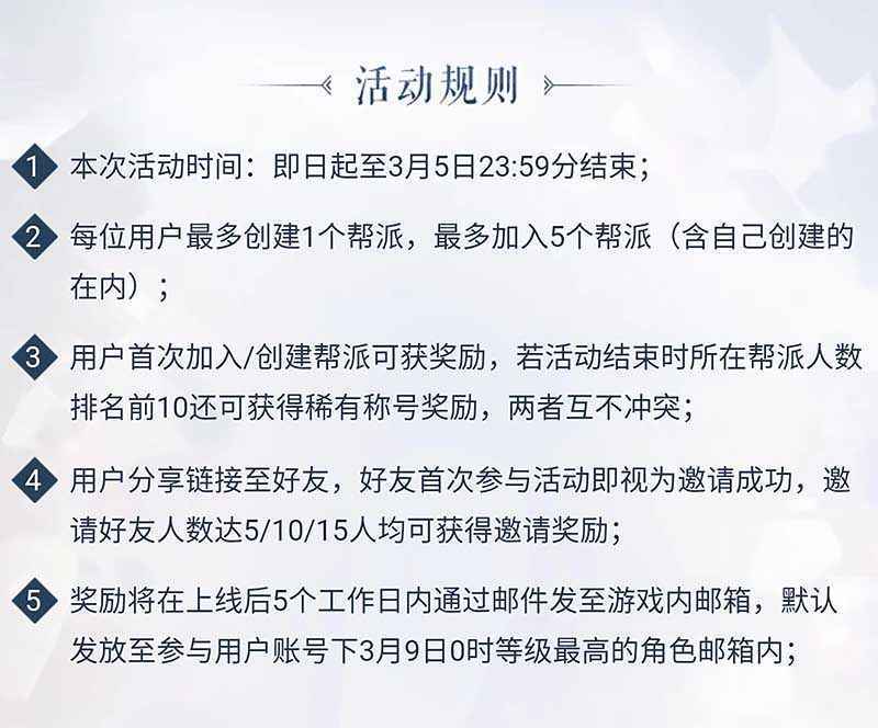 帮派集结完美归来活动攻略：加入、奖励与称号获取全解析