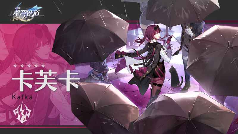 卡芙卡的角色面板到底怎么样