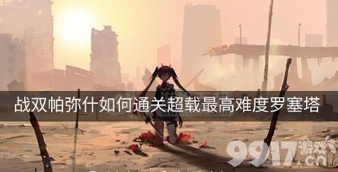 战双帕弥什超载最高难度罗塞塔通关攻略：火队带仰光阵容详解