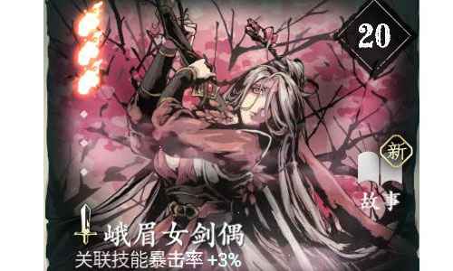 影之刃3峨眉女剑偶培养价值与玩法解析