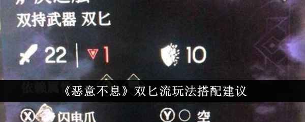 恶意不息双匕流深度解析：核心搭配与实战心得