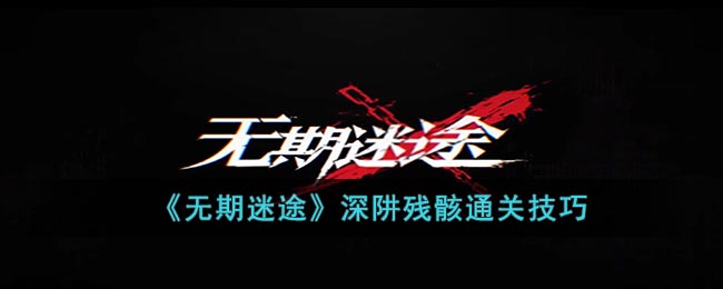 无期迷途深阱残骸：高效通关与积分获取指南