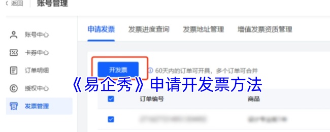 易企秀开发票全攻略