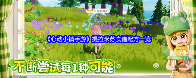 心动小镇手游提拉米苏食谱配方详解：材料获取与制作步骤