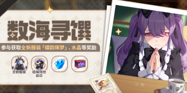 崩坏3数海寻馔一期菜谱全攻略