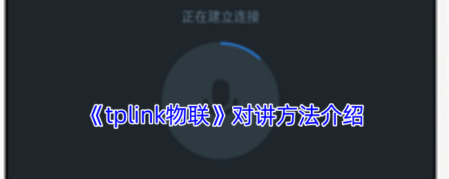 手机与摄像头直接对话：详解TP-LINK物联对讲功能