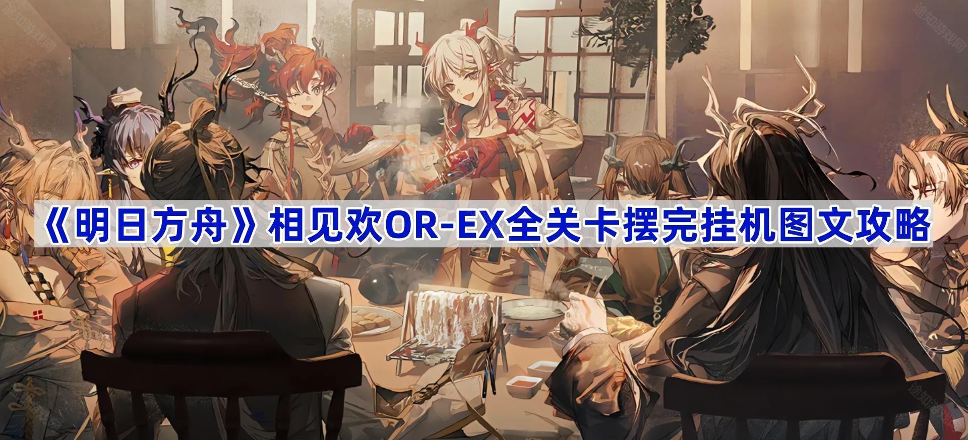 明日方舟相见欢OR-EX关卡打法全攻略