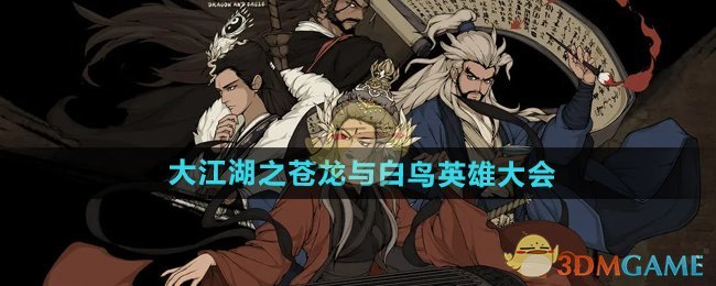 大江湖之苍龙与白鸟英雄大会通关全攻略