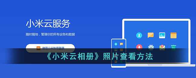小米云相册使用指南：轻松查看云端照片，省心省力
