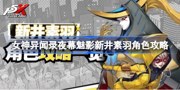 女神异闻录夜幕魅影新井素羽玩法全解析