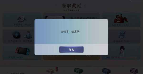 天涯明月刀手游出现“出错了请重试”提示的原因及解决方法