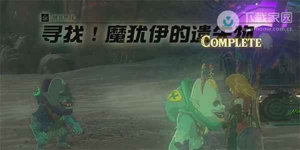 塞尔达传说王国之泪魔犹伊遗失物任务完成攻略