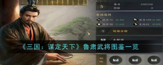 三国谋定天下鲁肃武将怎么样-图鉴一览