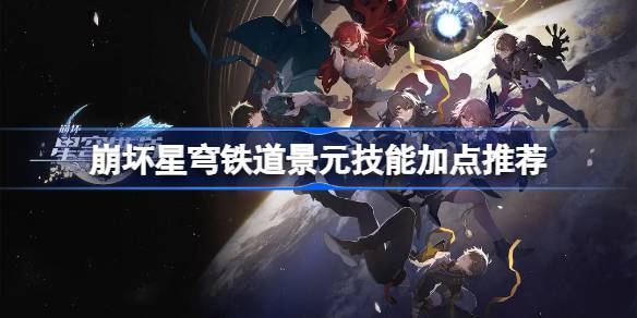崩坏星穹铁道景元加点全攻略