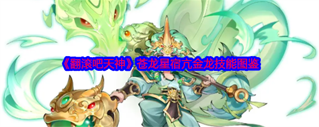 亢金龙的守护之道：苍龙星宿的技能与策略解析