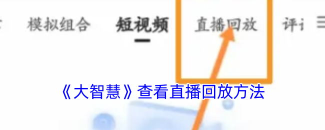 大智慧APP直播回放查找攻略