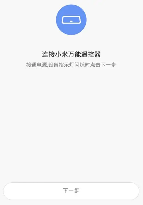 小米万能遥控器配对电视机全攻略