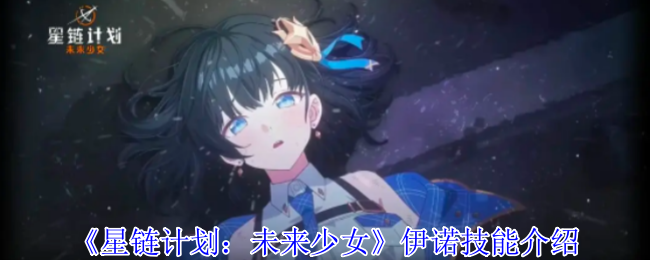 星链计划未来少女伊诺技能深度解析