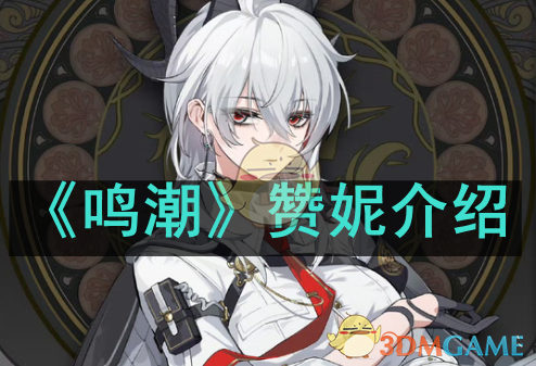 《鸣潮》新角色赞妮深度解析：颜值技能背景全解析，为何说她值得期待？