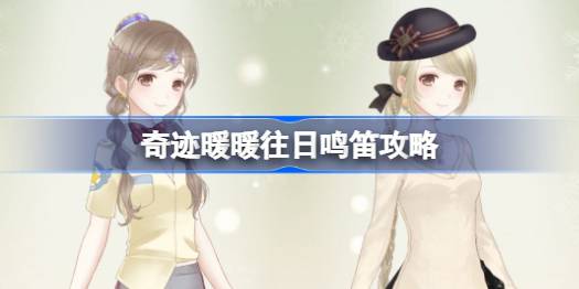奇迹暖暖往日鸣笛活动攻略：如何根据主题风格搭配服装获得高分