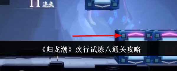 归龙潮疾行试炼八通关全攻略