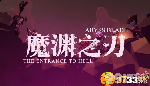 平民冰法在魔渊之刃中的玩法攻略