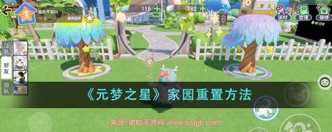元梦之星家园重置方法-家园系统重置机制说明