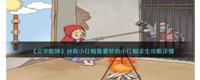 文字乾坤：拯救小红帽通关全攻略，手把手教你通关