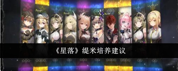 星落缇米培养全攻略：性价比与实战分析