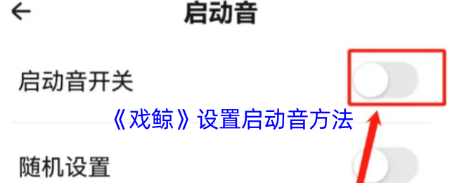 戏鲸APP启动音开启与调节方法详解