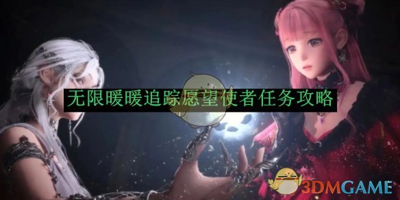 无限暖暖追踪愿望使者任务攻略：如何一步步轻松完成