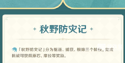 原神秋野防灾季活动全解析：通关攻略与实用技巧